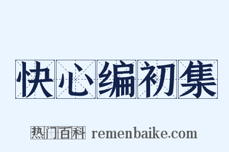 快心编初集是什么意思的图片